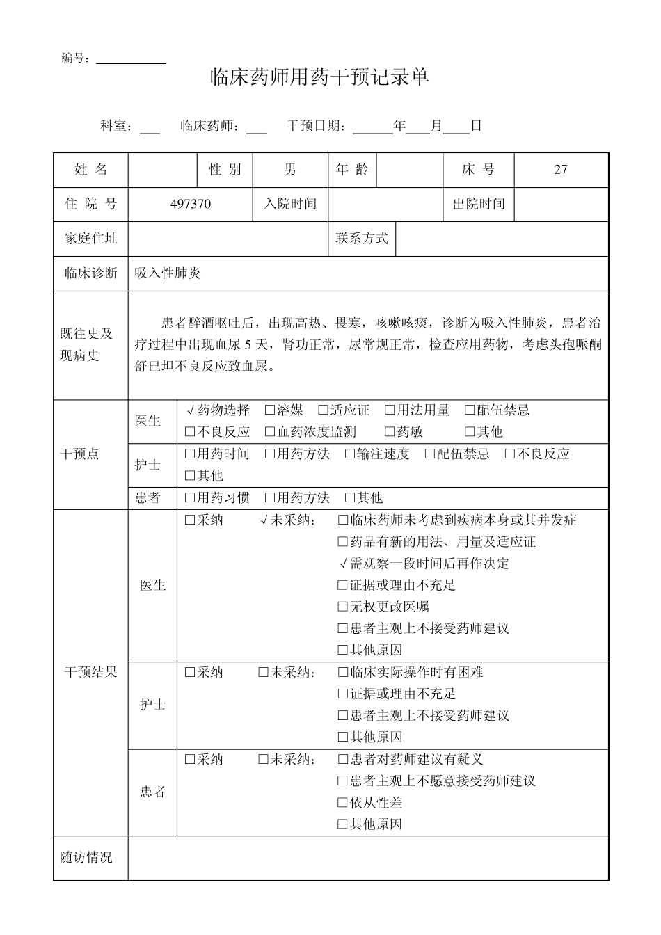 临床药师用表_第3页