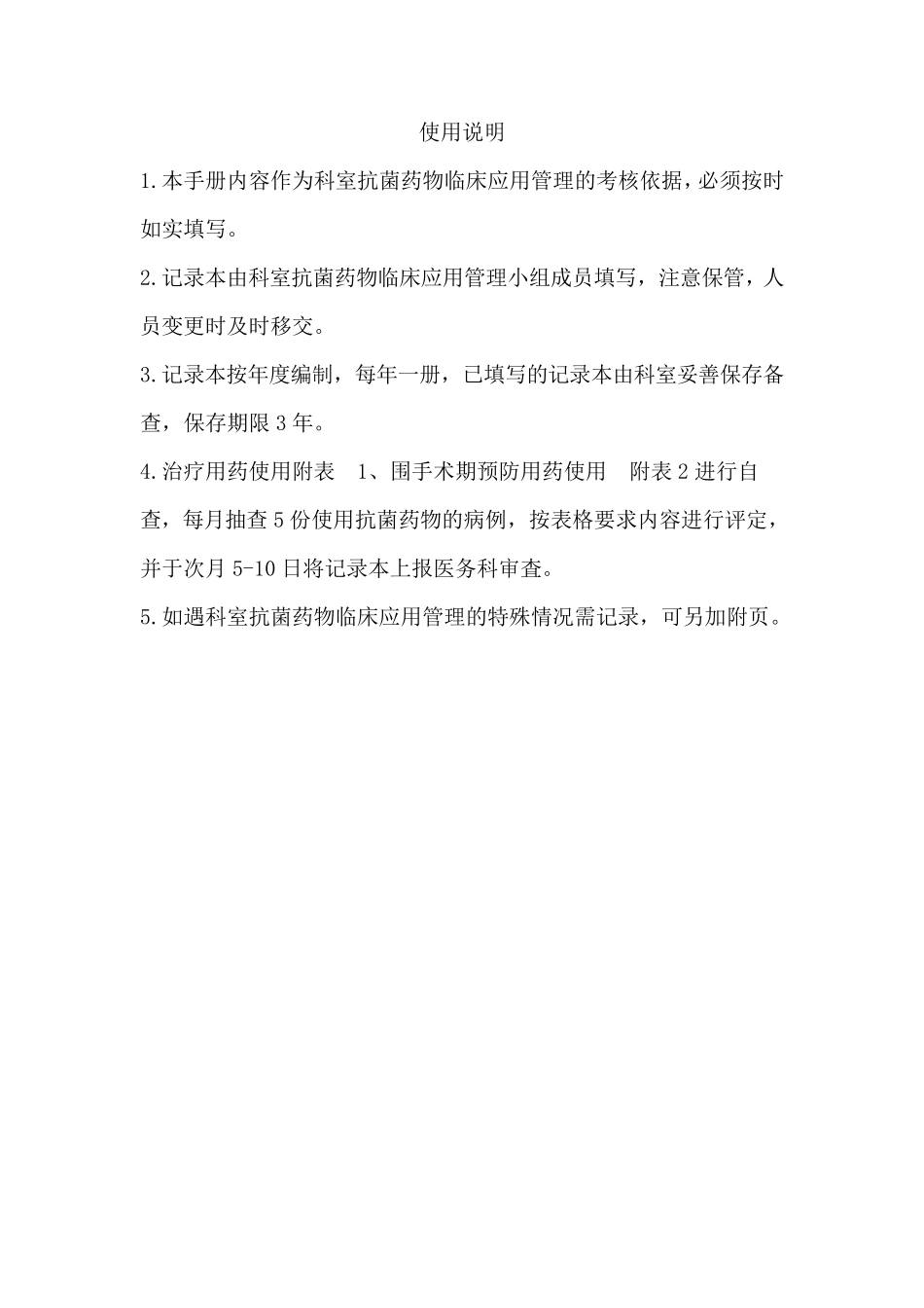 临床药物(抗菌药物)合理使用记录本_第2页