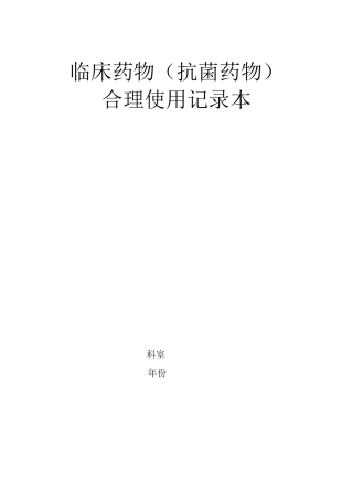 临床药物(抗菌药物)合理使用记录本