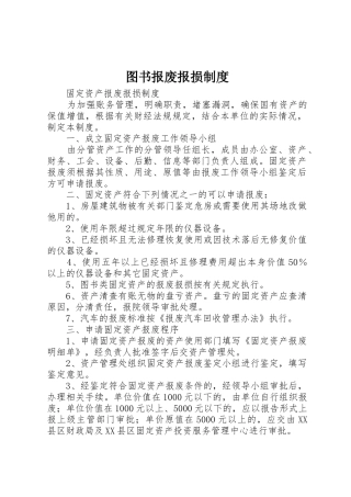 图书报废报损制度