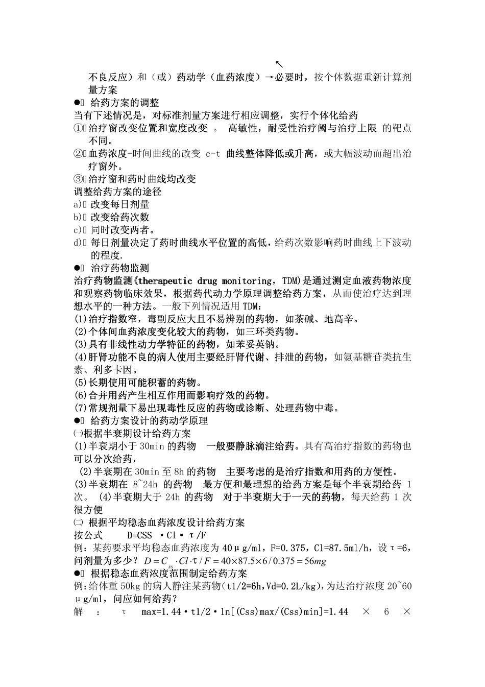 临床药物治疗学_临床药物治疗学(所有章节完整教材)_第3页