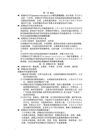 临床药物治疗学_临床药物治疗学(所有章节完整教材)