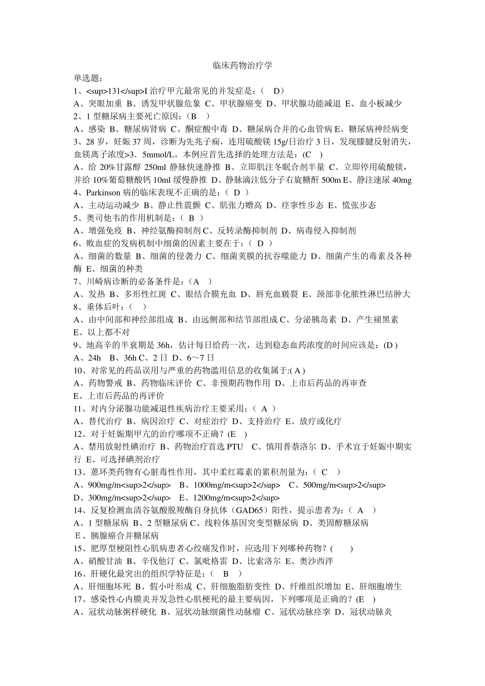 临床药物治疗学习题及答案_第1页