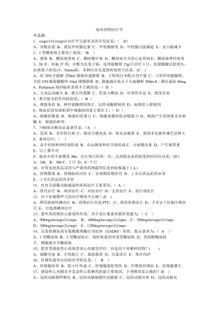 临床药物治疗学习题及答案