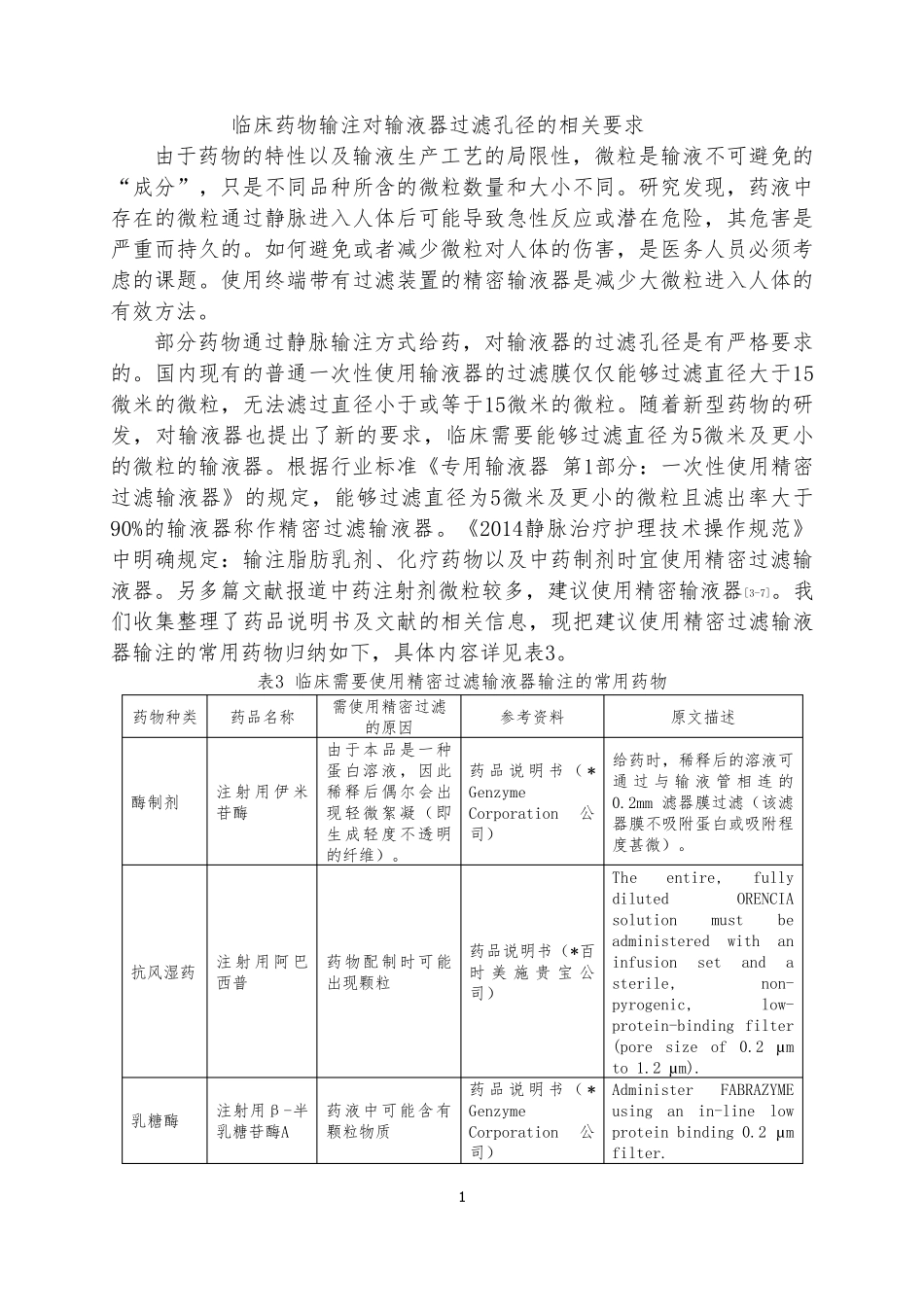 临床药物输注对输液器过滤孔径的相关要求_第1页