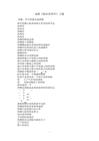 临床药理习题答案