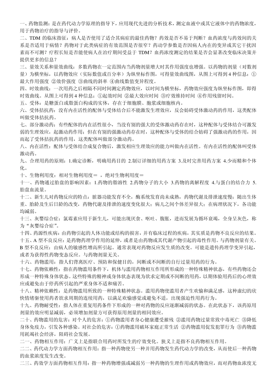临床药理学69条重要知识点(附教学大纲)_第1页