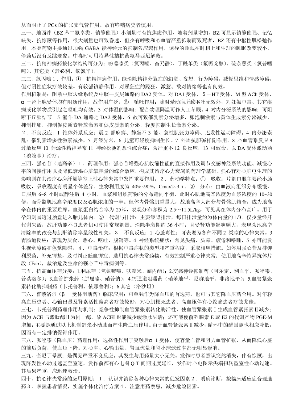 临床药理学69条重要知识点(附教学大纲)_第3页