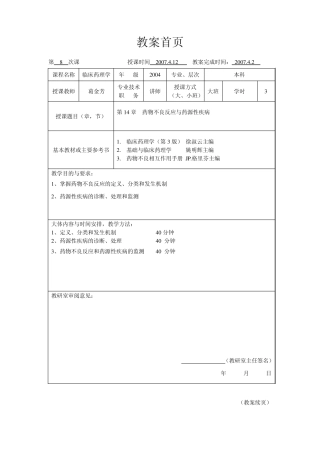临床药理学第14章药物不良反应与药源性疾病