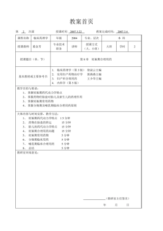 临床药理学第8章妊娠期合理用药