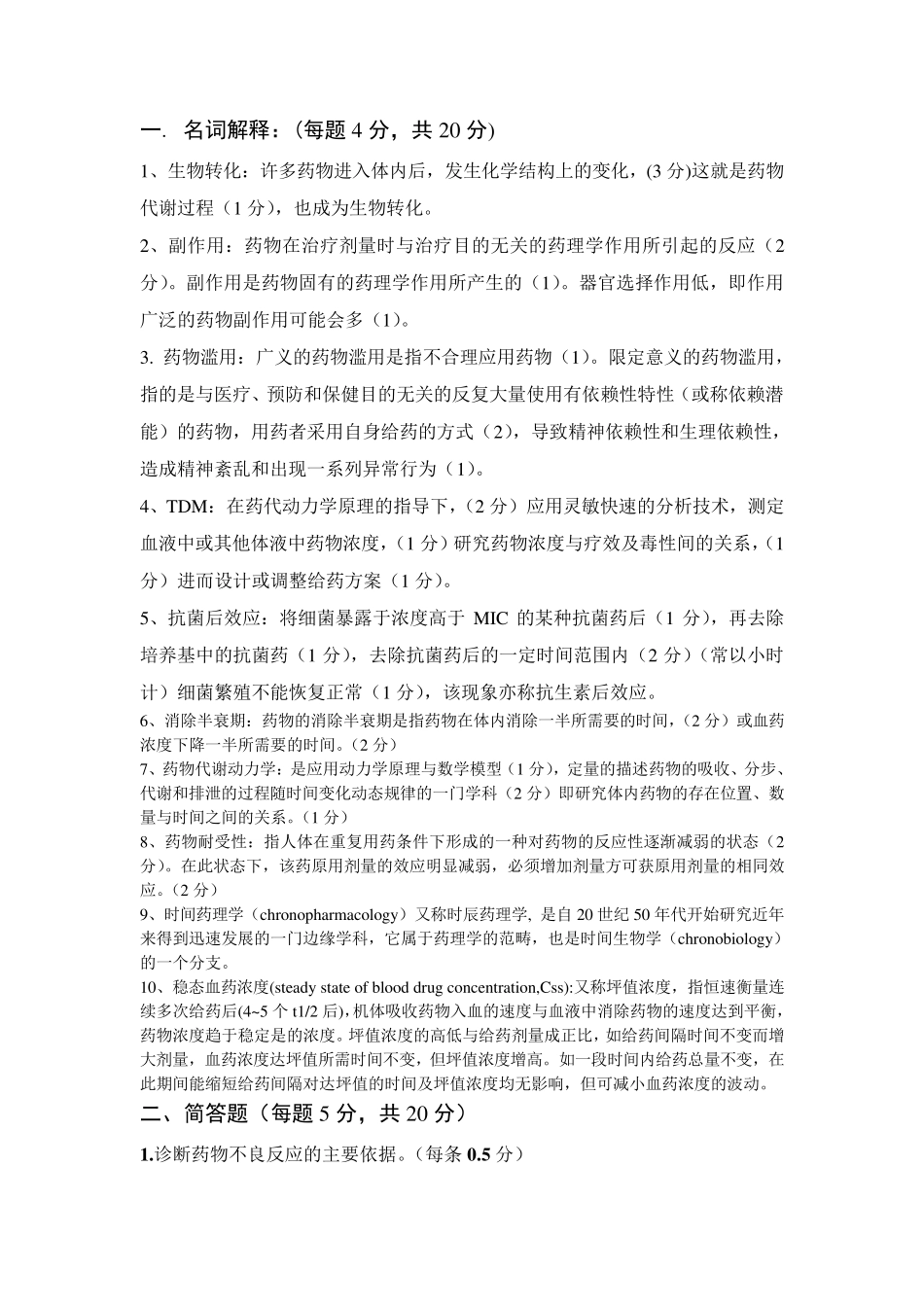 临床药理学考试题级答案_第1页