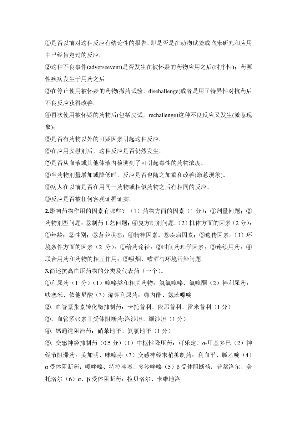 临床药理学考试题级答案_第2页