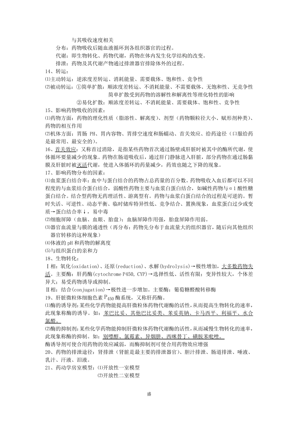 临床药理学重点总结_第2页