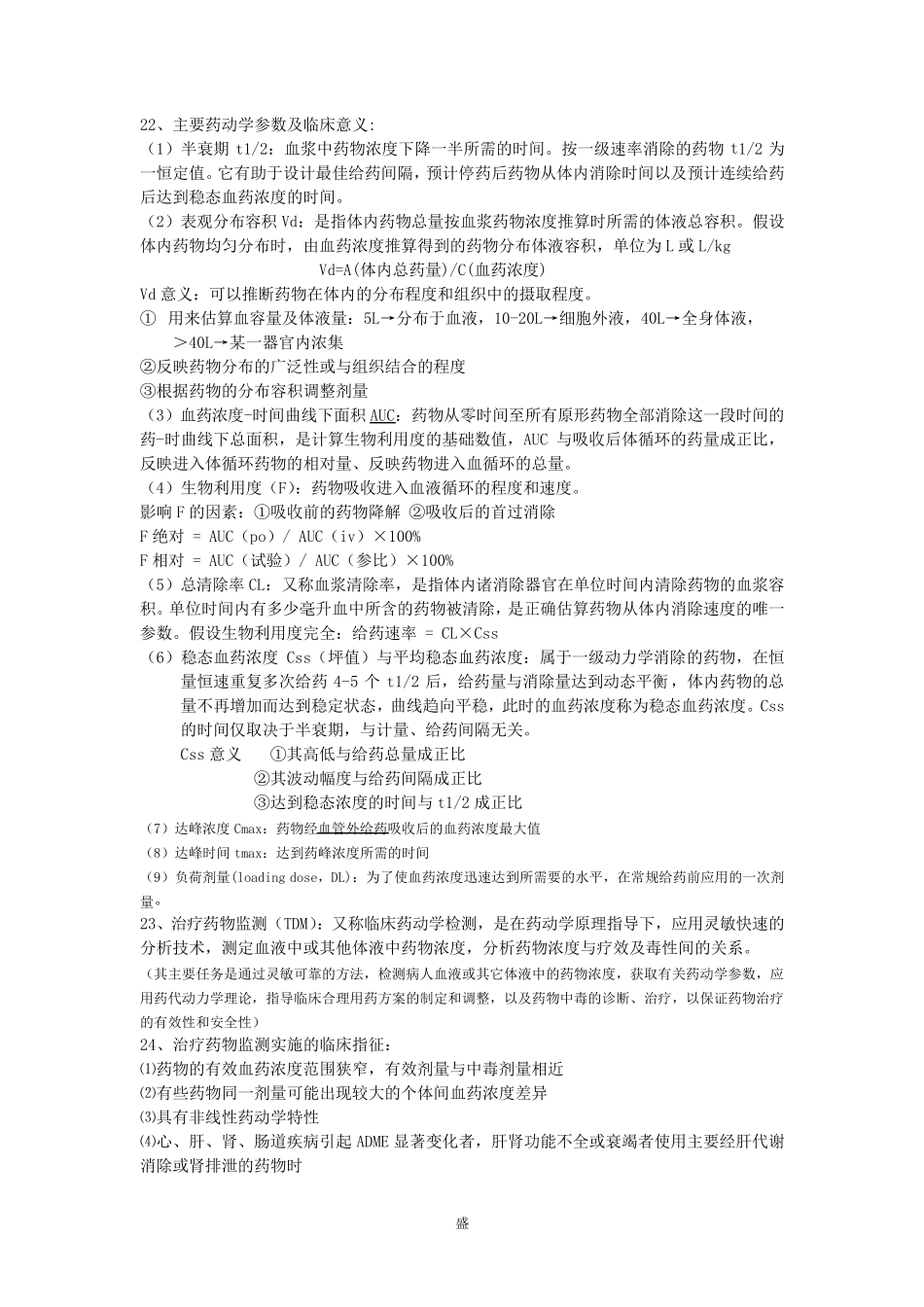 临床药理学重点总结_第3页