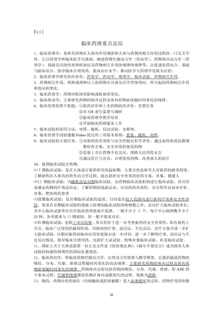 临床药理学重点总结