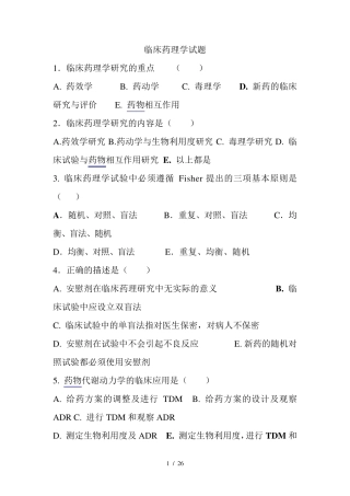 临床药理学题库