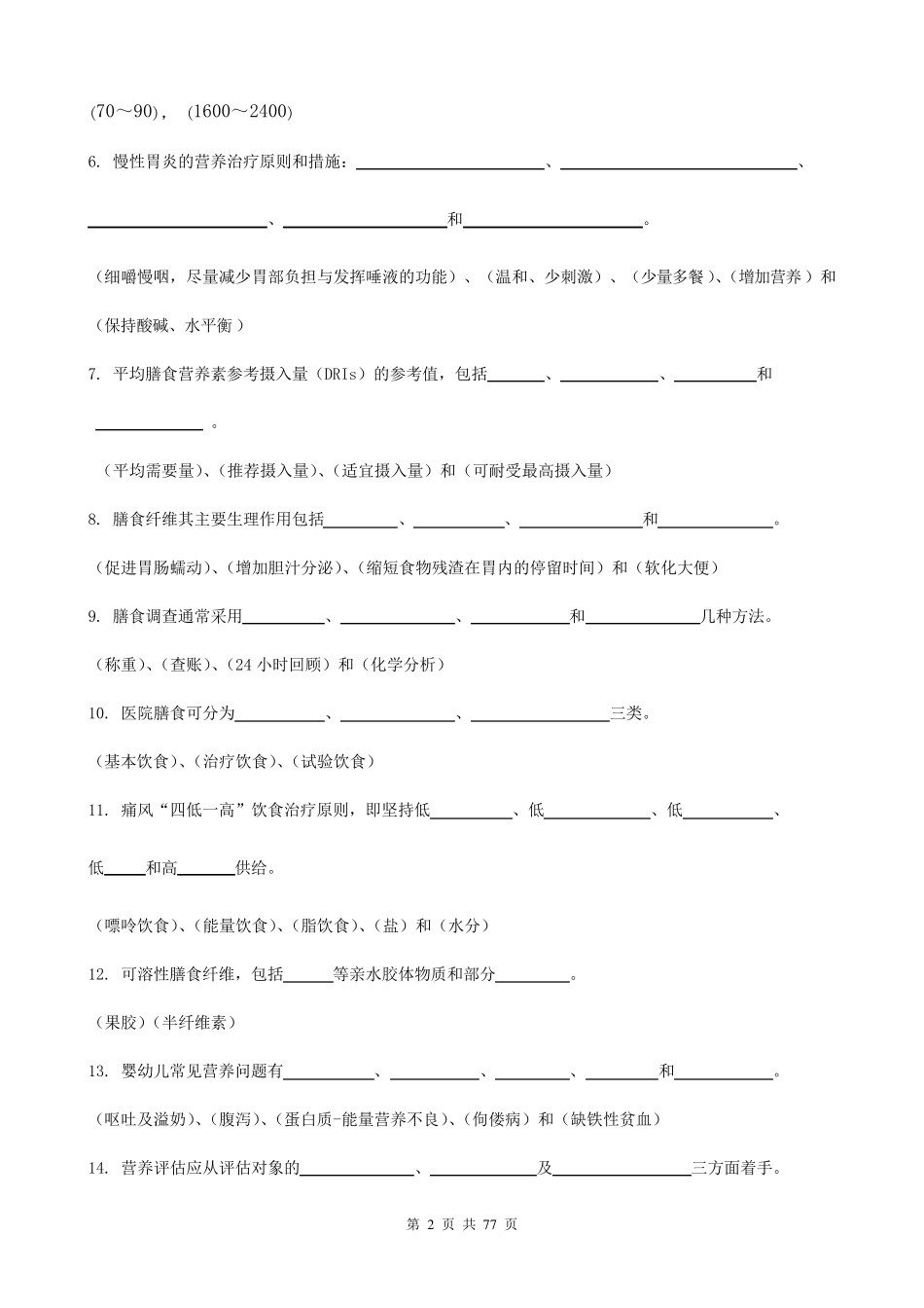 临床营养学名词解释,填空,简答题,论述题,问答题汇总_第2页