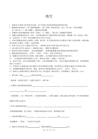 临床营养学名词解释,填空,简答题,论述题,问答题汇总