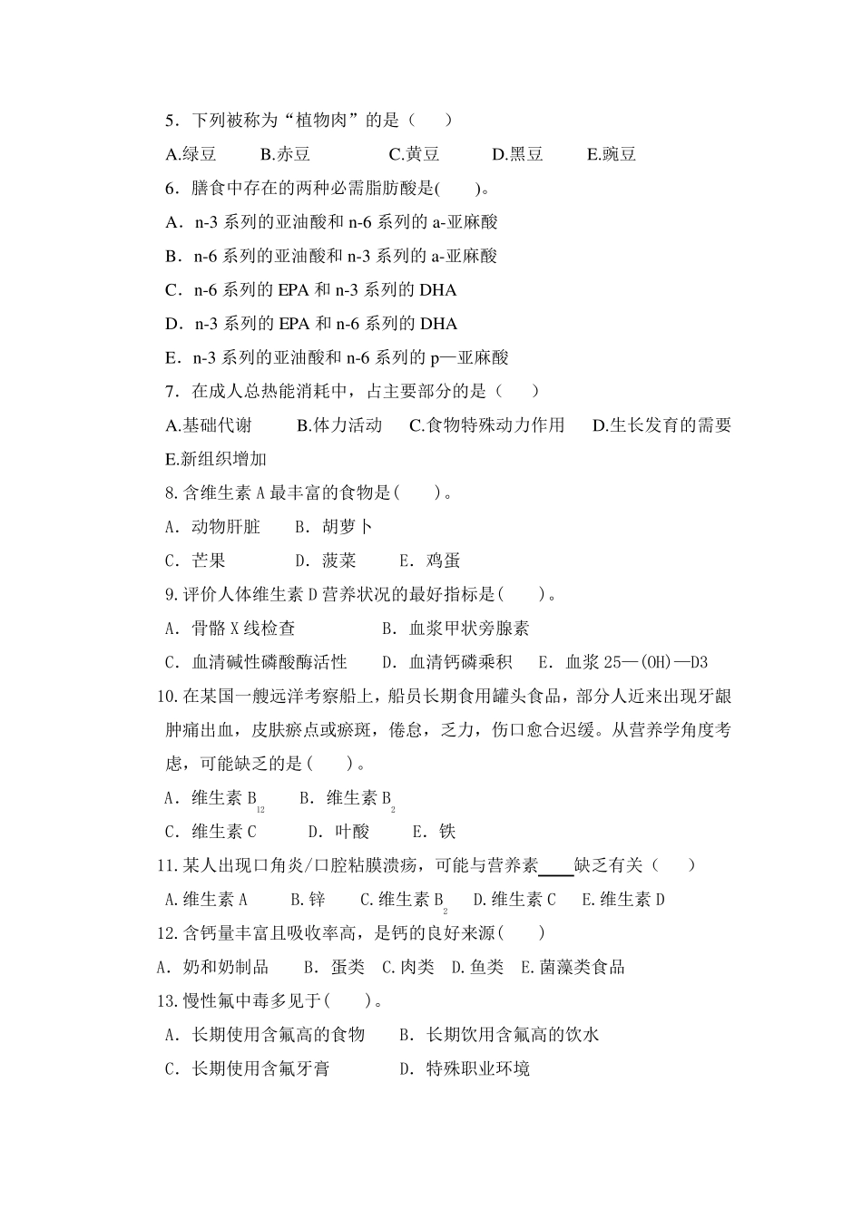 临床营养学模拟考试试题_第2页