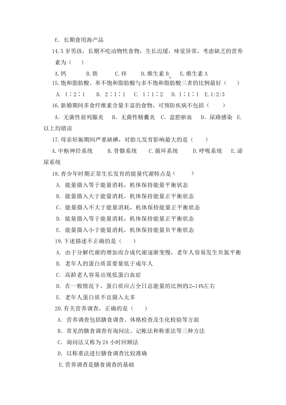 临床营养学模拟考试试题_第3页