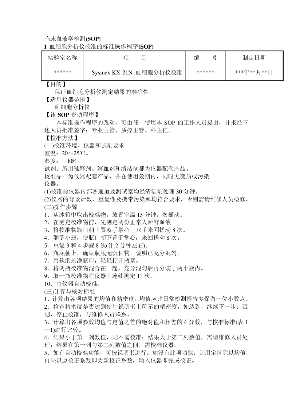 临床血液学检测(SOP)_第1页
