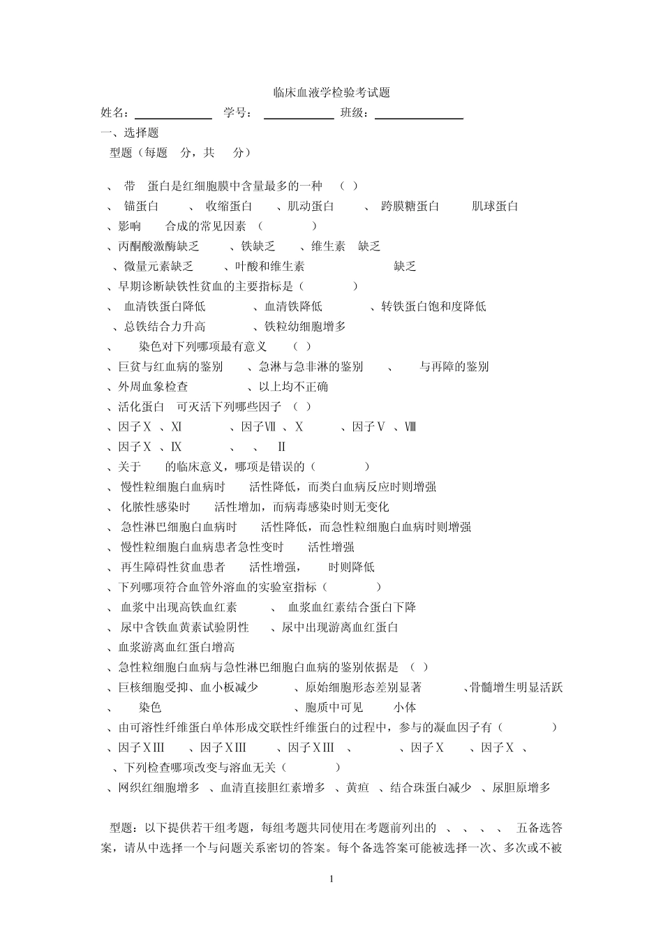 临床血液学检验考试题_第1页