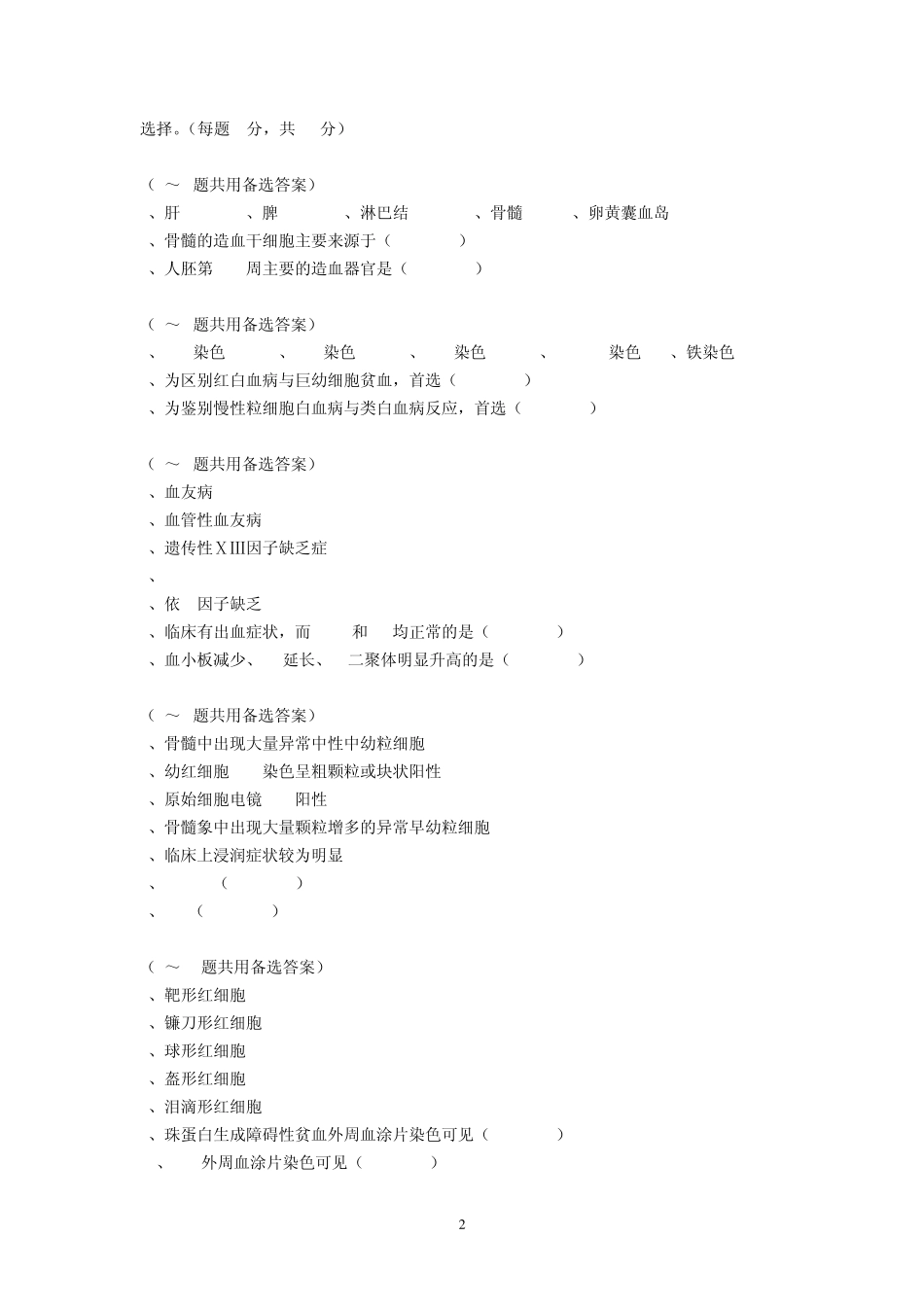 临床血液学检验考试题_第2页