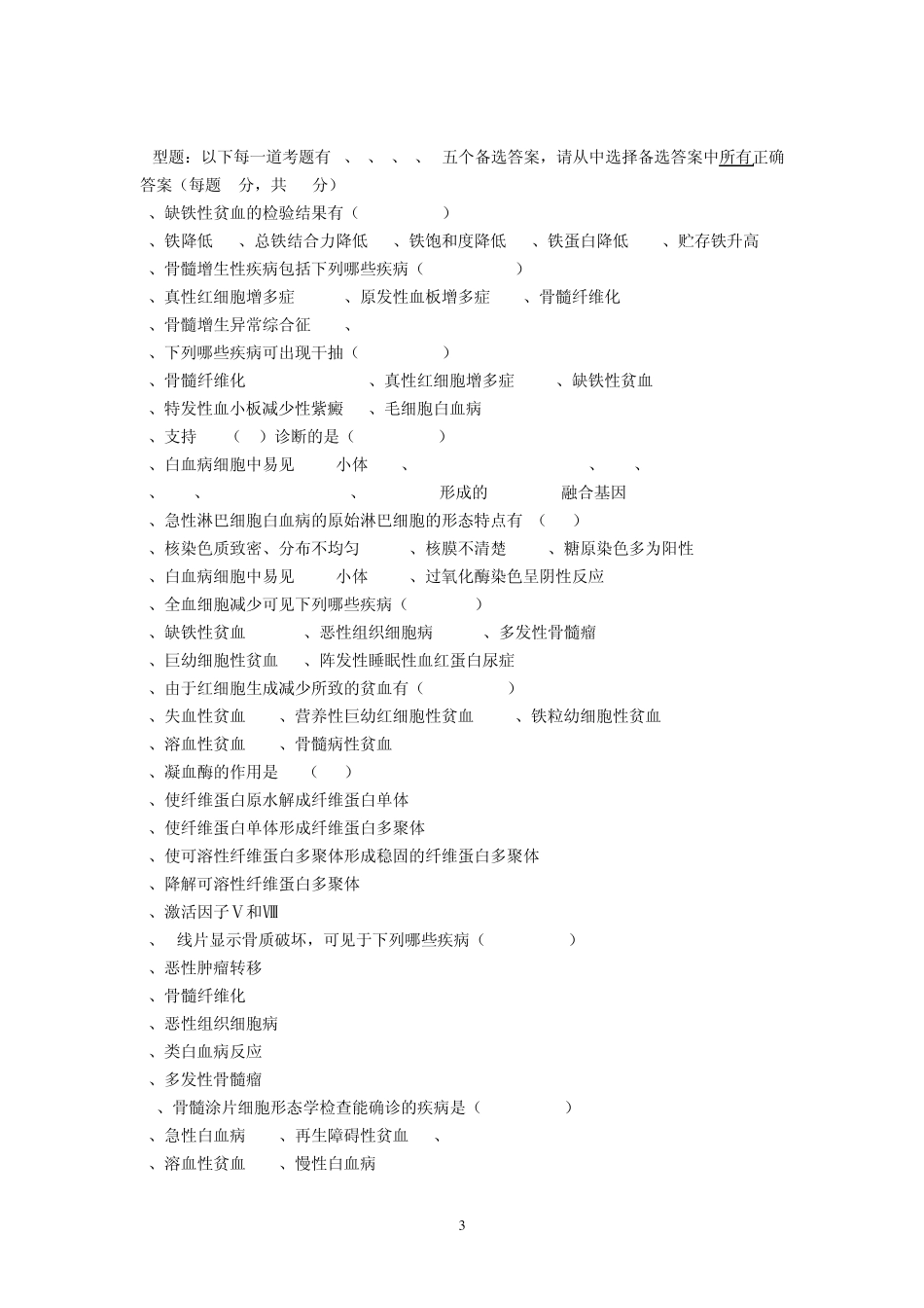 临床血液学检验考试题_第3页