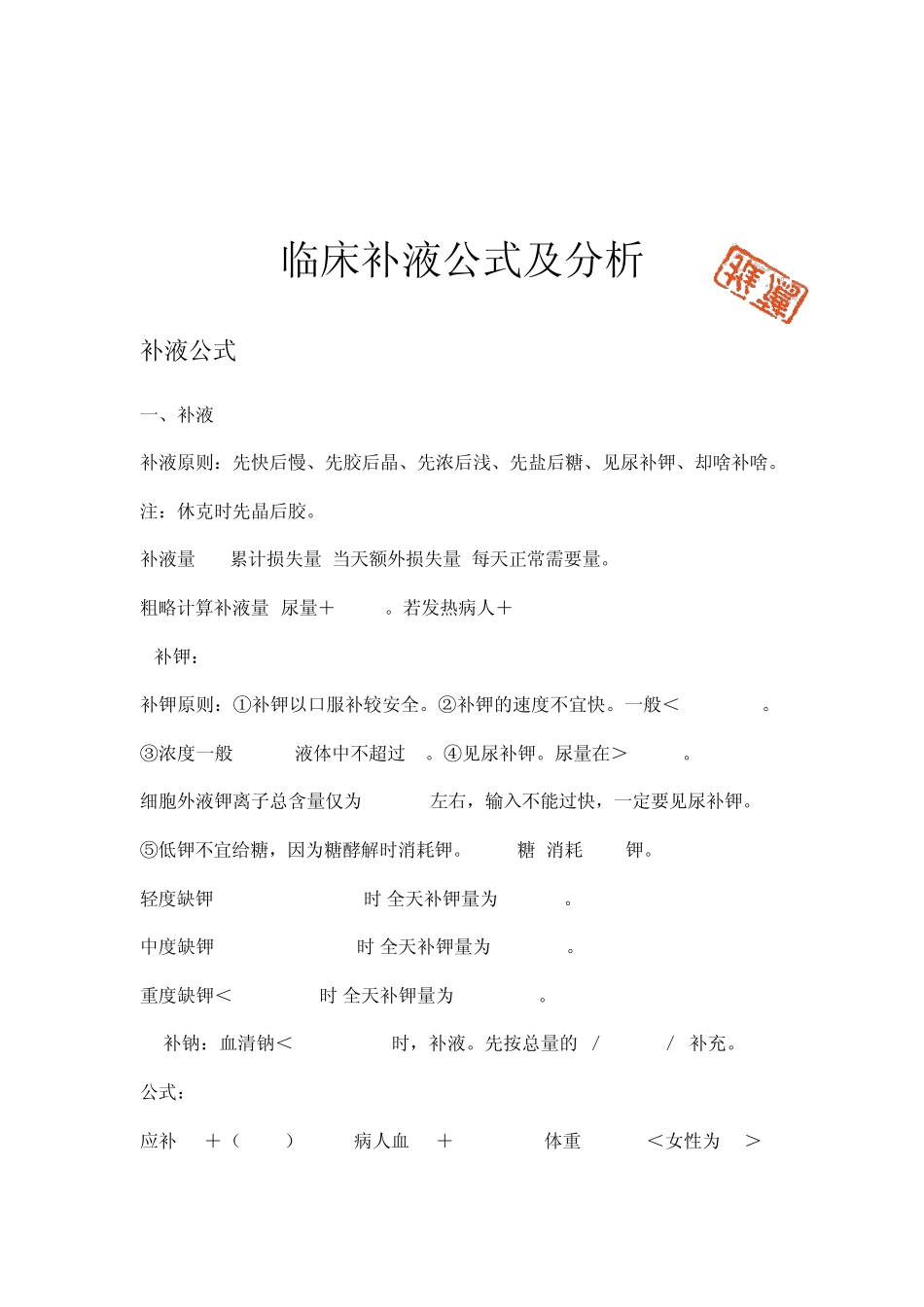 临床补液公式及分析_第1页