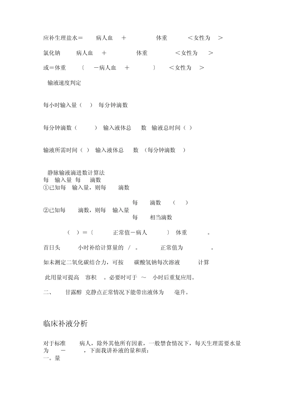临床补液公式及分析_第2页