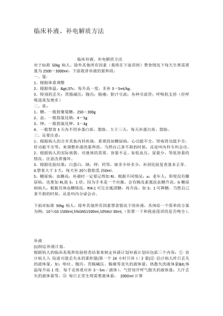 临床补液补电解质方法