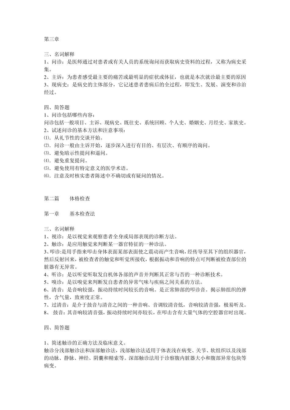 临床诊断学名词解释与问答题(汇总)_第1页