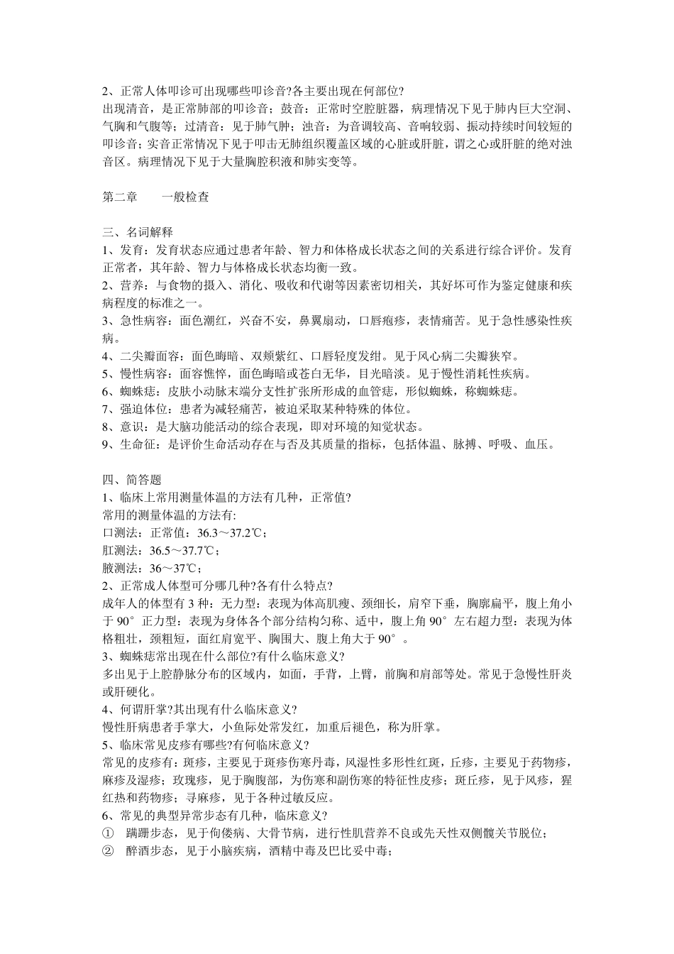 临床诊断学名词解释与问答题(汇总)_第2页