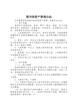 图书馆资产管理办法