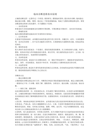 临床诊断思维基本原则