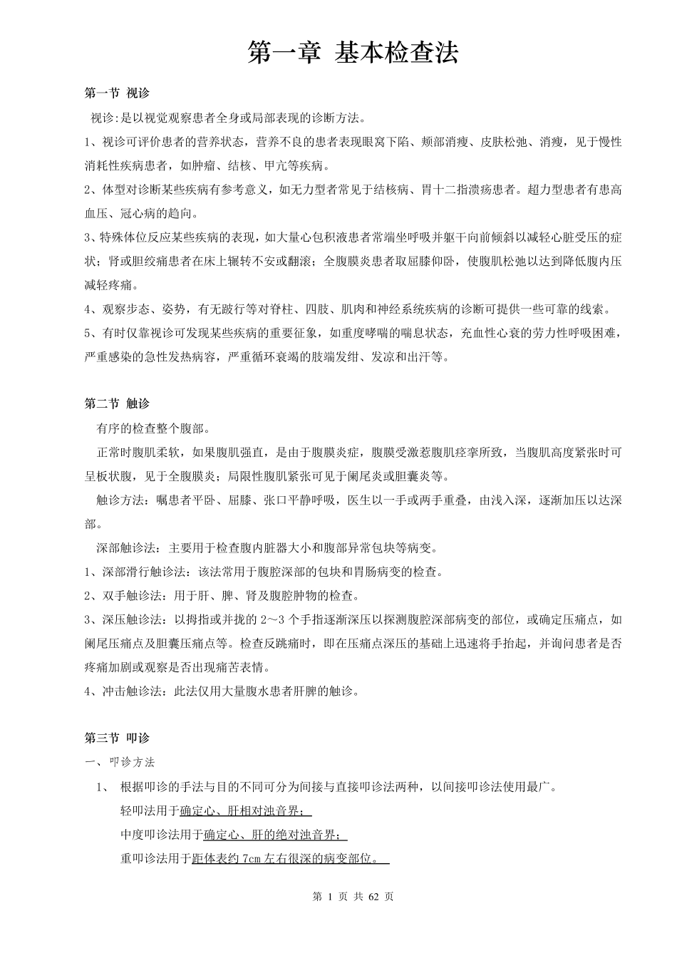 临床诊断学笔记复习资料(修改版)_第1页