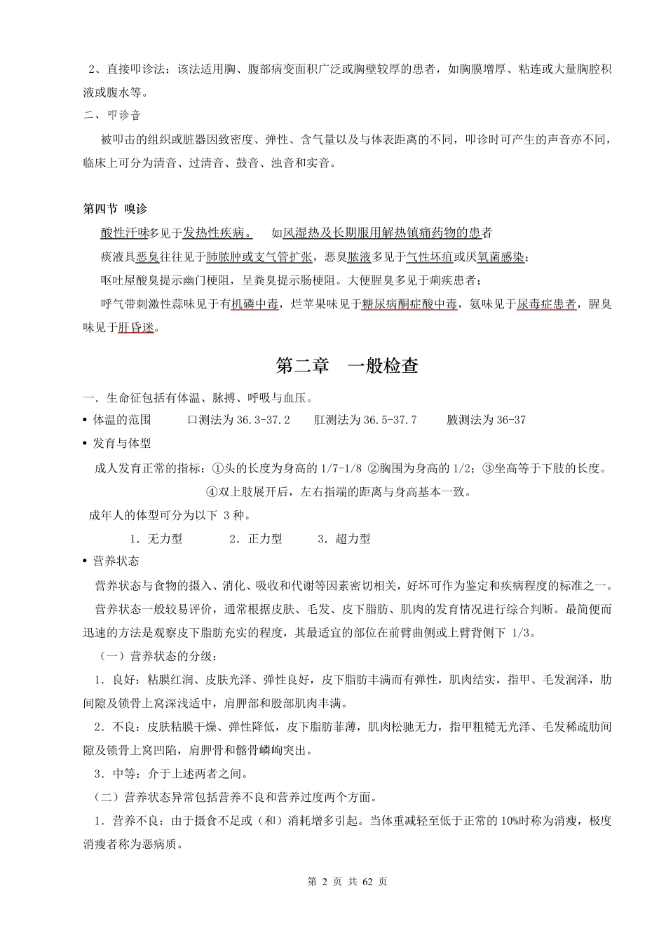 临床诊断学笔记复习资料(修改版)_第2页