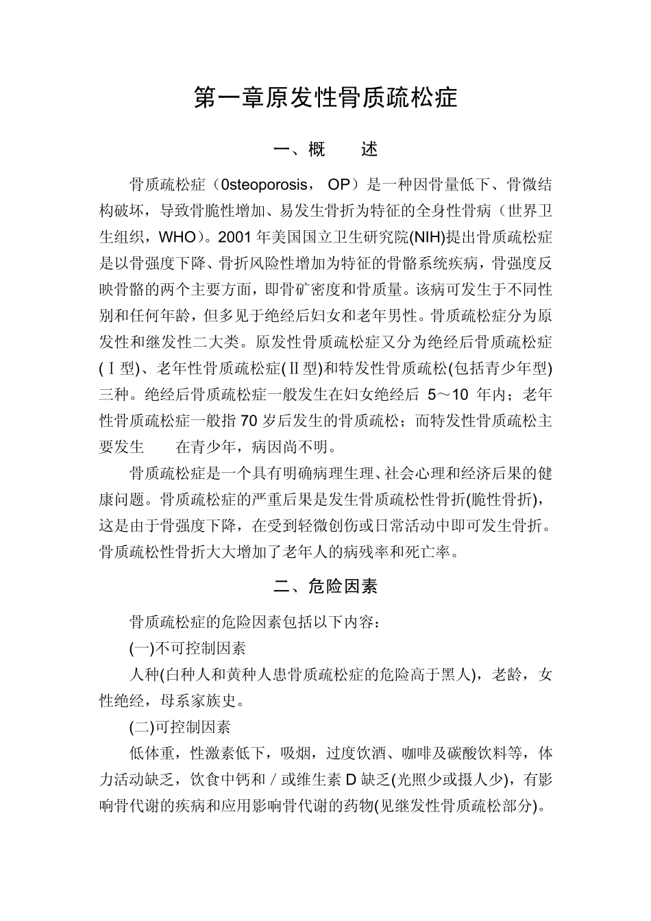 临床诊疗指南骨质疏松症和骨矿盐疾病分册,中华医学会编著.刘才doc_第1页