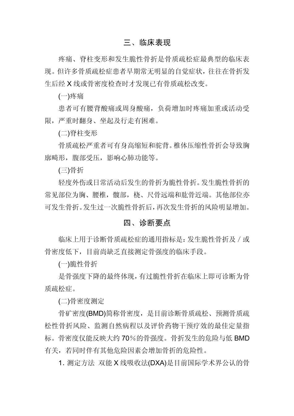 临床诊疗指南骨质疏松症和骨矿盐疾病分册,中华医学会编著.刘才doc_第2页