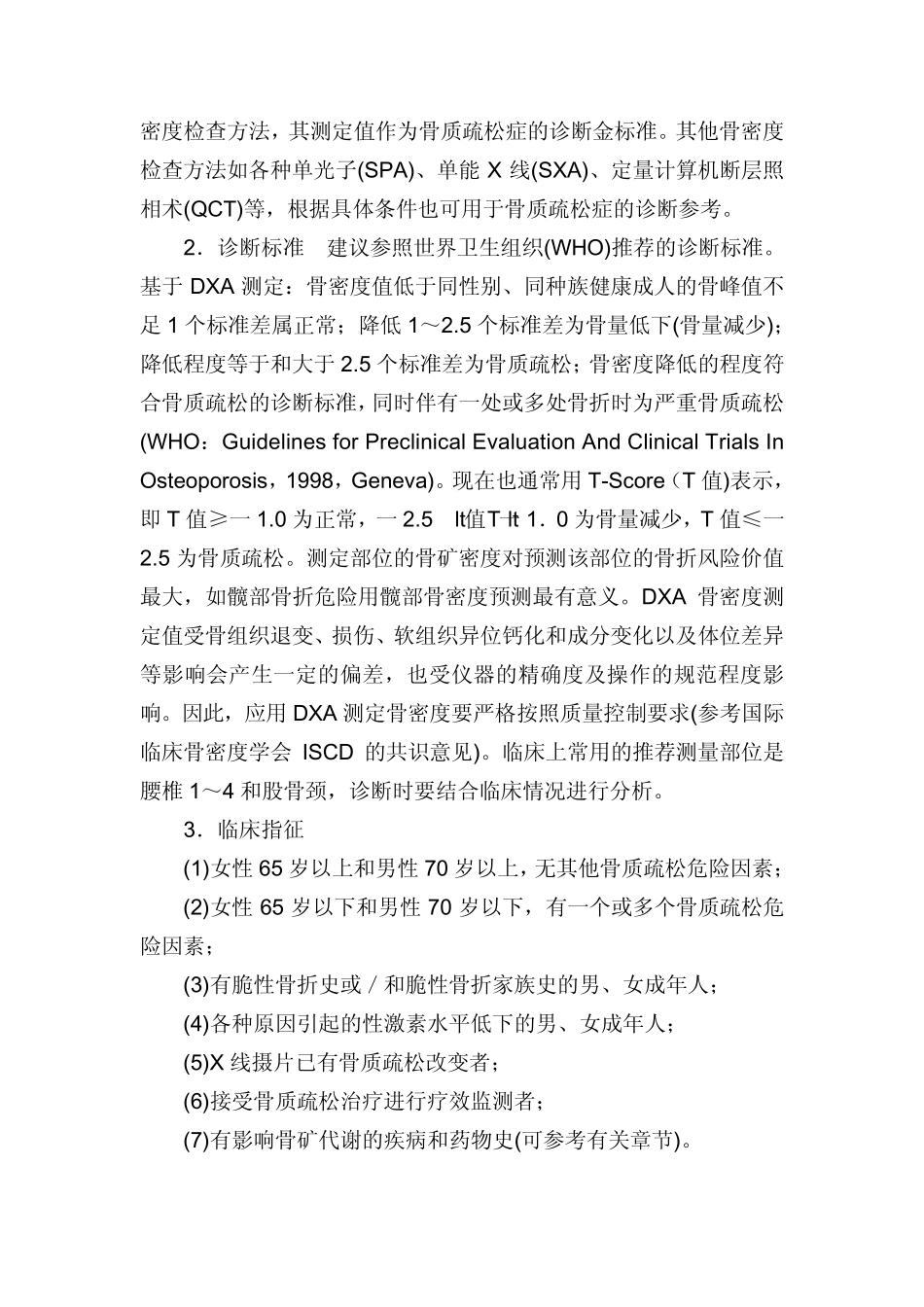 临床诊疗指南骨质疏松症和骨矿盐疾病分册,中华医学会编著.刘才doc_第3页