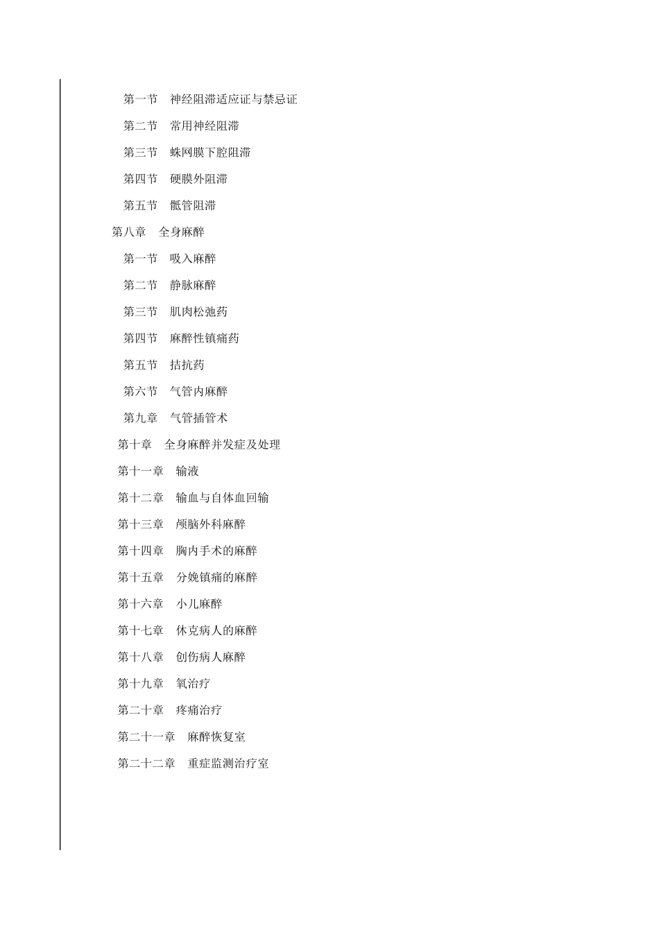 临床诊疗指南麻醉_第2页