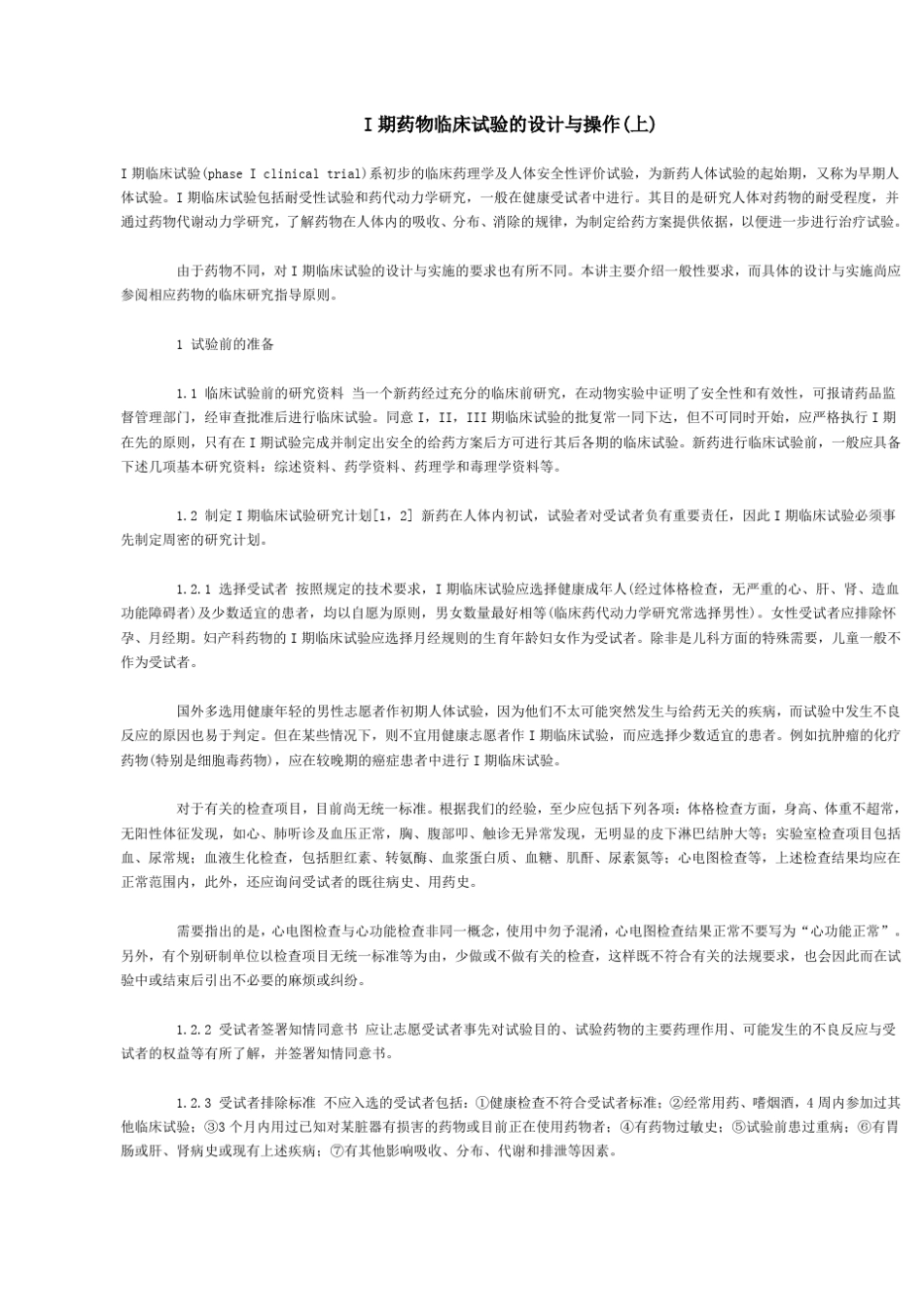 临床试验I期设计_第1页