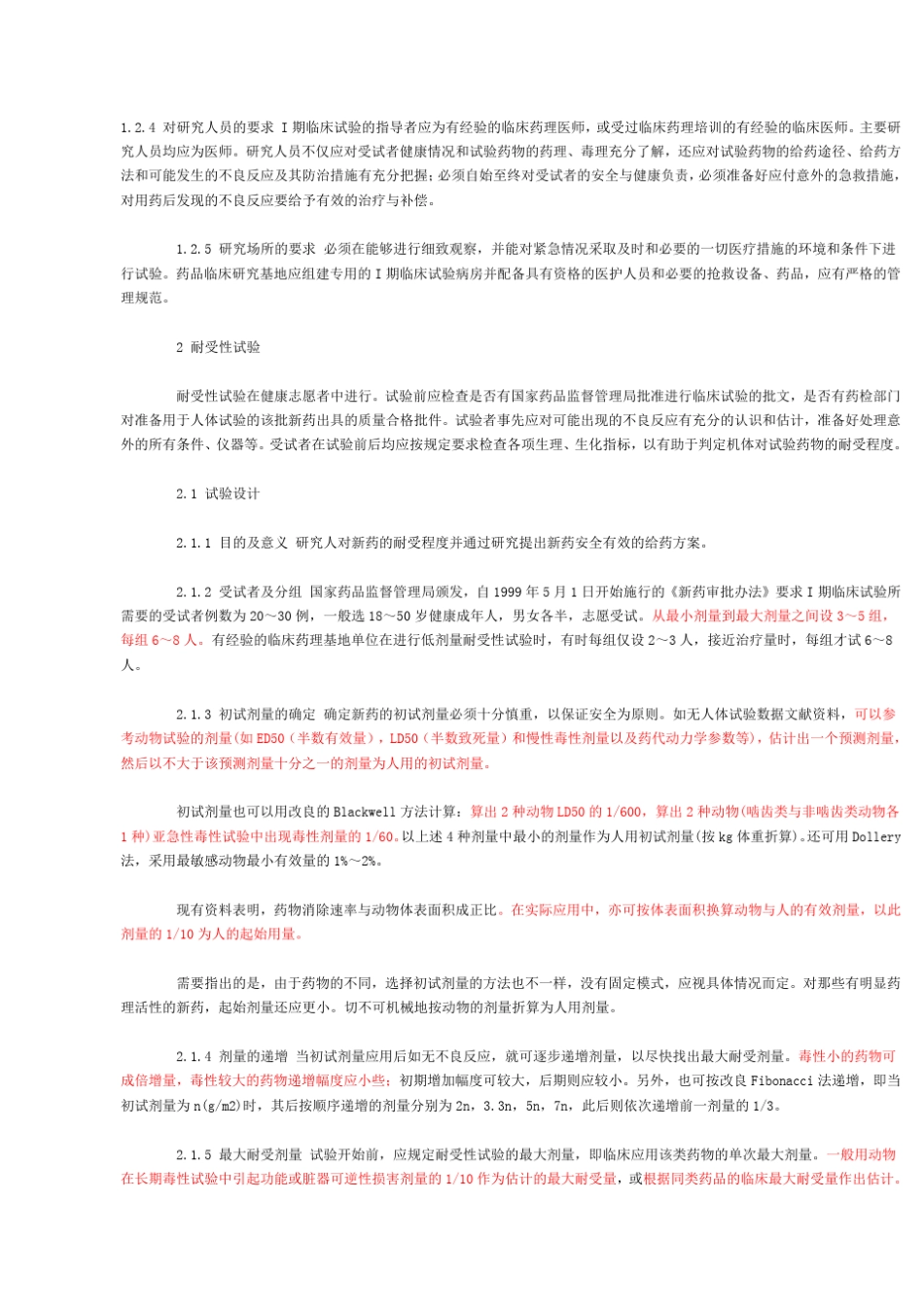 临床试验I期设计_第2页