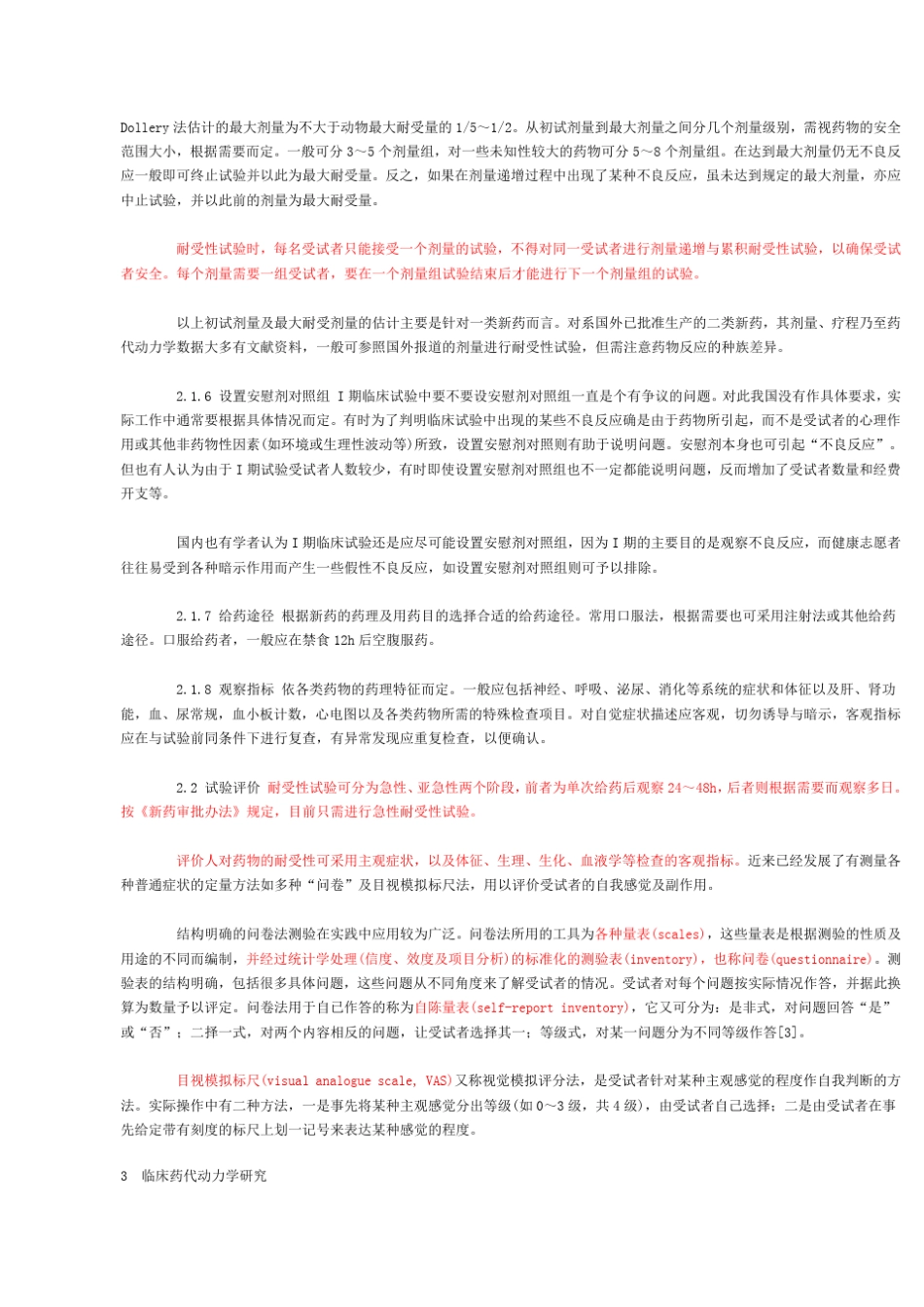 临床试验I期设计_第3页