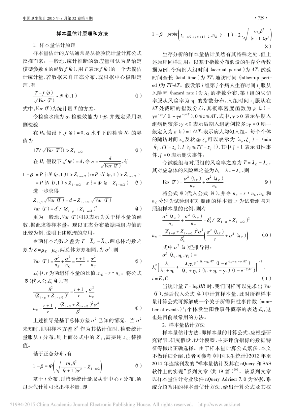 临床试验中样本量确定的统计学考虑_陈平雁_第3页