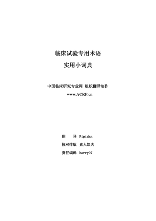 临床试验专用术语实用小词典