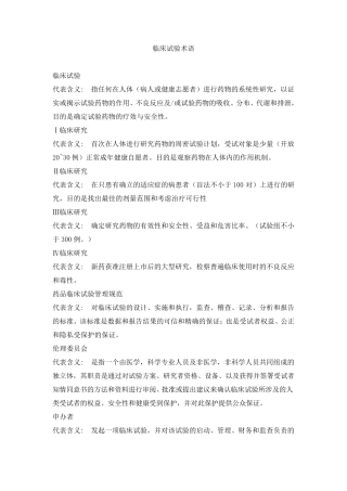 临床试验入门级专业术语整理汇总