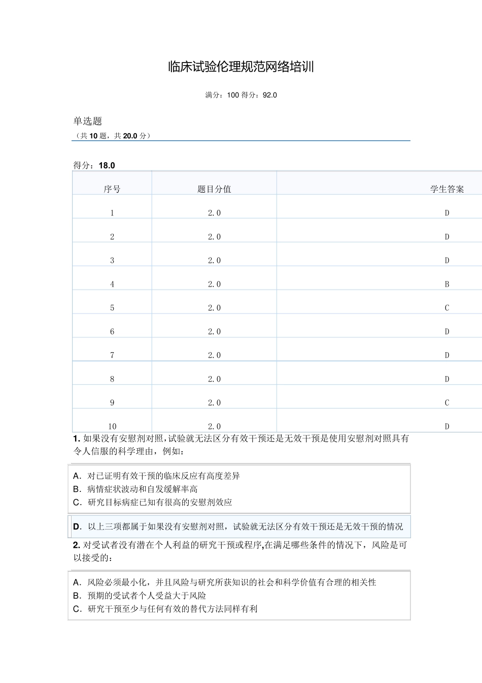 临床试验伦理规范培训试题二文档_第1页
