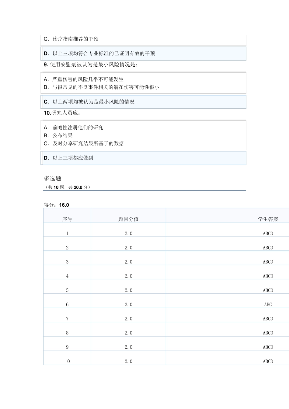 临床试验伦理规范培训试题二文档_第3页