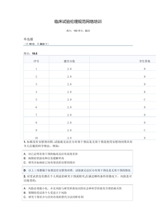 临床试验伦理规范培训试题二文档